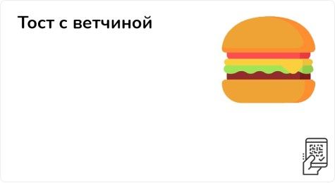 Тост с ветчиной + Капучино