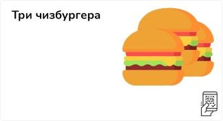 Три чизбургера по акции
