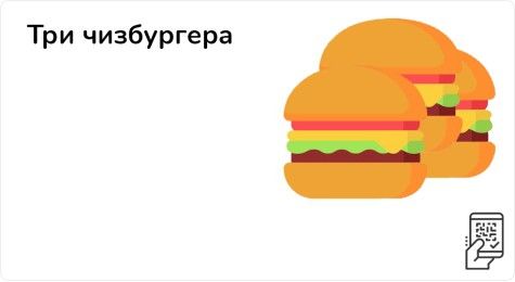 Три чизбургера за 299 рублей