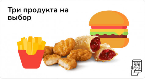 Три продукта на выбор