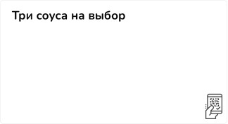 Три соуса на выбор