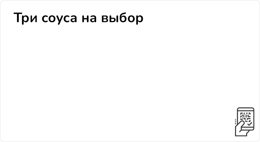 Три соуса на выбор за 105 рублей
