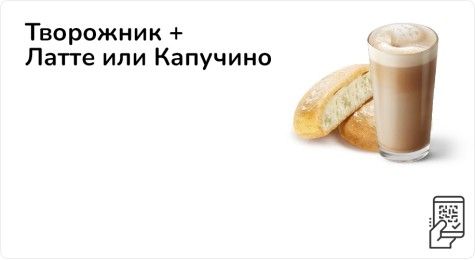 Творожник + Латте или Капучино