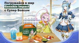 Genshin Impact с Супер Боксом во Вкусно и точка