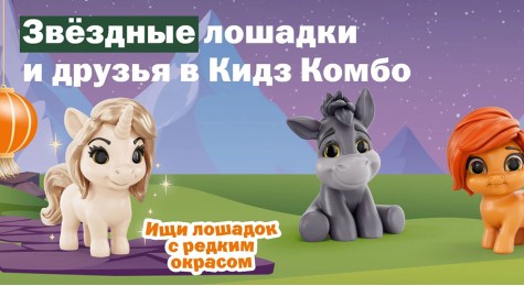 Звёздные лошадки: новая коллекция игрушек в Кидз Комбо от Вкусно и точка
