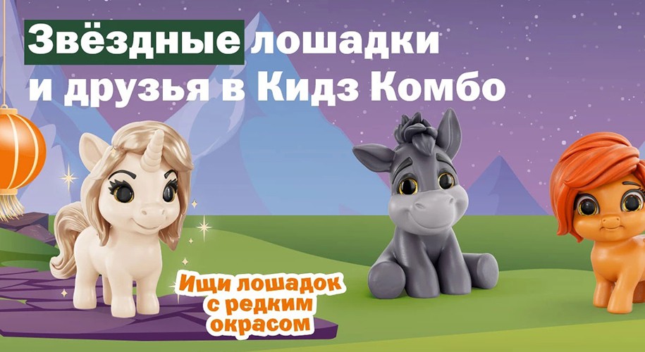 Звёздные лошадки: новая коллекция игрушек в Кидз Комбо от Вкусно и точка