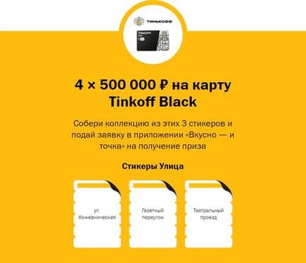 4 × 500 000 ₽ на карту Tinkoff Black