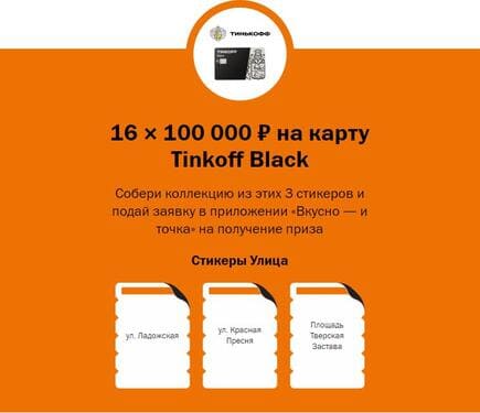 16 × 100 000 ₽ на карту Tinkoff Black