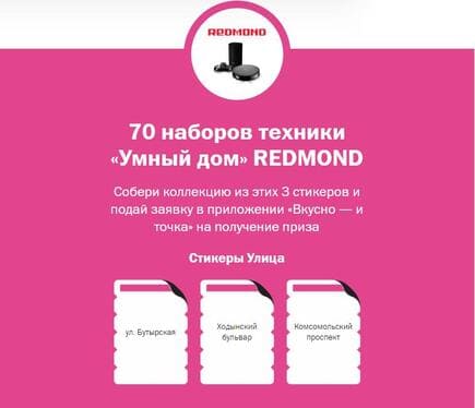 70 наборов техники &laquo;Умный дом&raquo; REDMOND