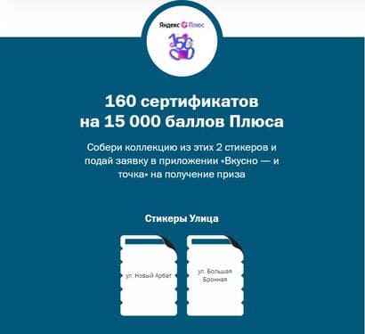160 сертификатов на 15 000 баллов Плюса