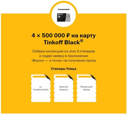 4 × 500 000 ₽ на карту Tinkoff Black