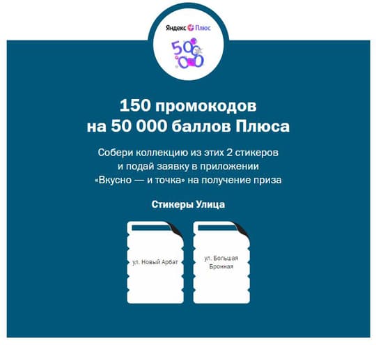150 промокодов на 50 000 баллов Яндекс Плюс
