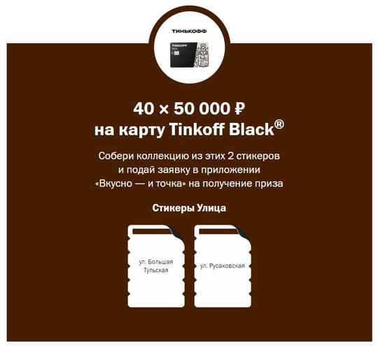 40 × 50 000 ₽ на карту Tinkoff Black