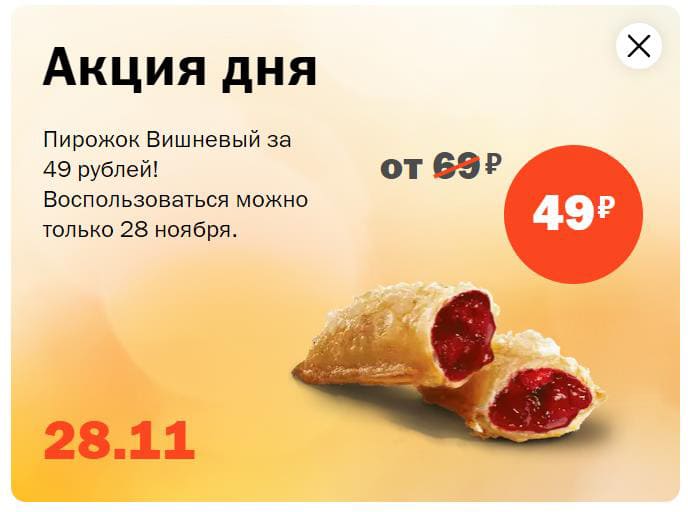 Пирожок Вишневый за 49 рублей только 28 ноября