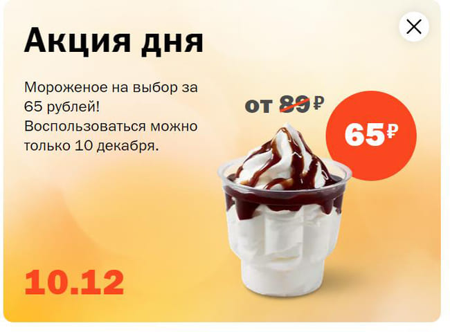 Мороженое на выбор за 65 рублей только 10 декабря