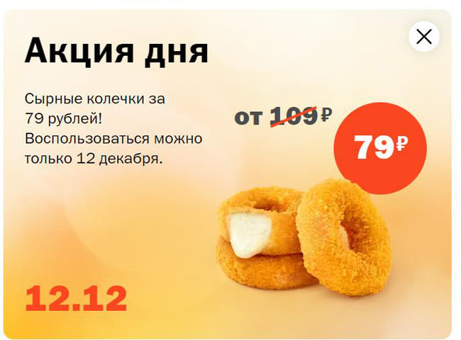 Сырные колечки за 79 рублей только 12 декабря