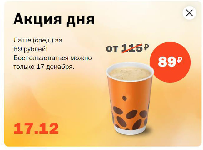 Латте (сред.) за 89 рублей только 17 декабря
