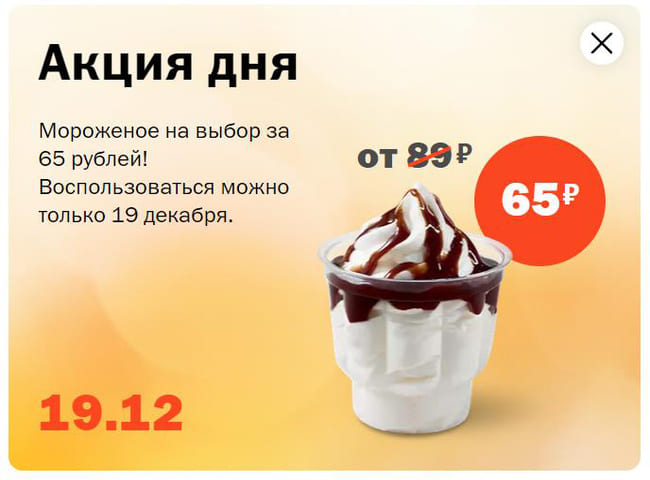 Мороженое на выбор за 65 рублей только 19 декабря