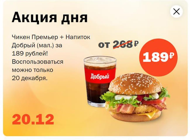Чикен Премьер + Напиток Добрый (мал.) за 189 рублей только 20 декабря