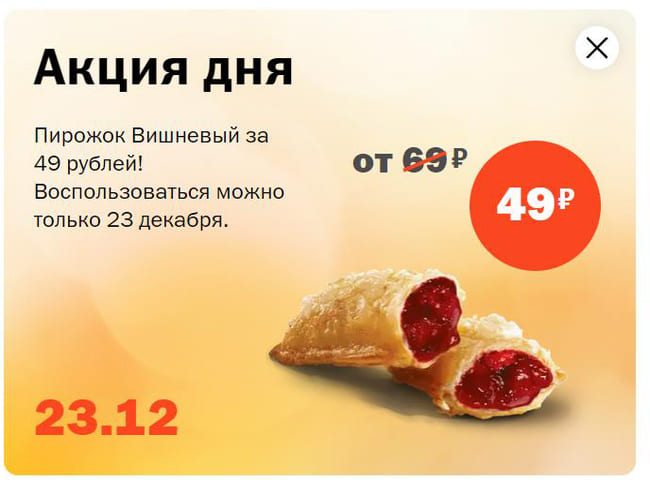 Пирожок Вишневый за 49 рублей только 23 декабря