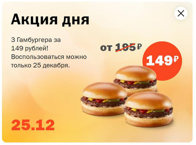 3 Гамбургера за 149 рублей только 25 декабря