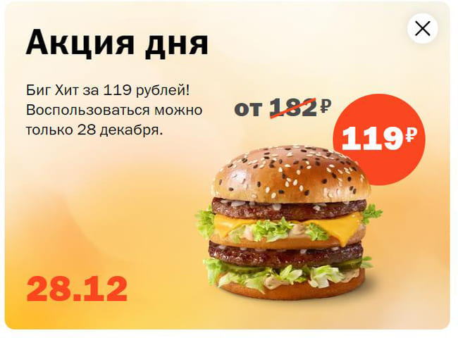 Биг Хит за 119 рублей только 28 декабря