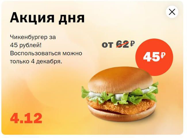 Чикенбургер за 45 рублей только 4 декабря