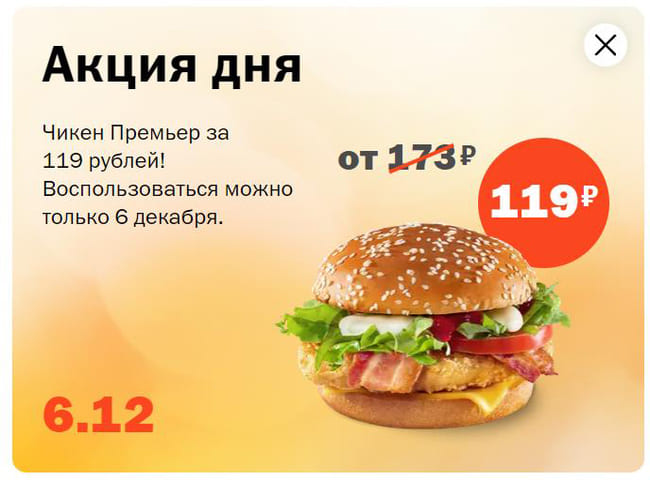 Чикен Премьер за 119 рублей только 6 декабря