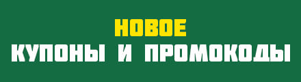 Купоны и промокоды Вкусно и точка